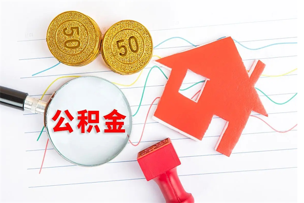 西宁离职后住房公积金如何提取（离职后住房公积金怎么提现）