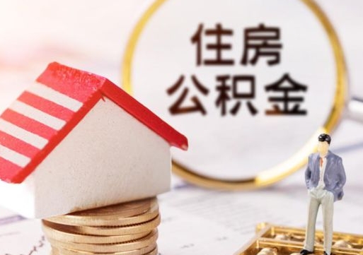 西宁手头紧怎么提取公积金（急用钱怎么把公积金取出来）
